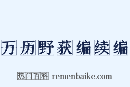 万历野获编续编是什么意思的图片